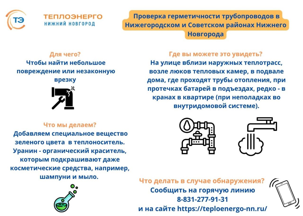 АО «Теплоэнерго» начало проверку герметичности теплосетей в Нижегородском и Советском районах Нижнего Новгорода 11 апреля