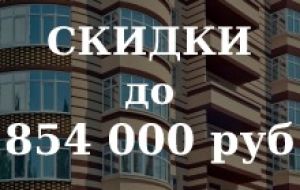 Действуют специальные предложения на покупку квартир.<br>
Количество квартир участвующих в акции ограничено.<br><br>
*Подробности акции уточняйте в отделе продаж застройщика по телефону: 8 (863) 310-14-38