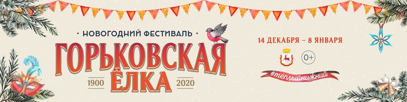 Ярмарка нижегородской «Горьковской Ёлки 2020» заняла пятое место в российском рейтинге новогодних ярмарок