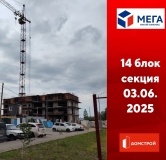 Ход строительства дома секция 14 в ЖК Мега -
