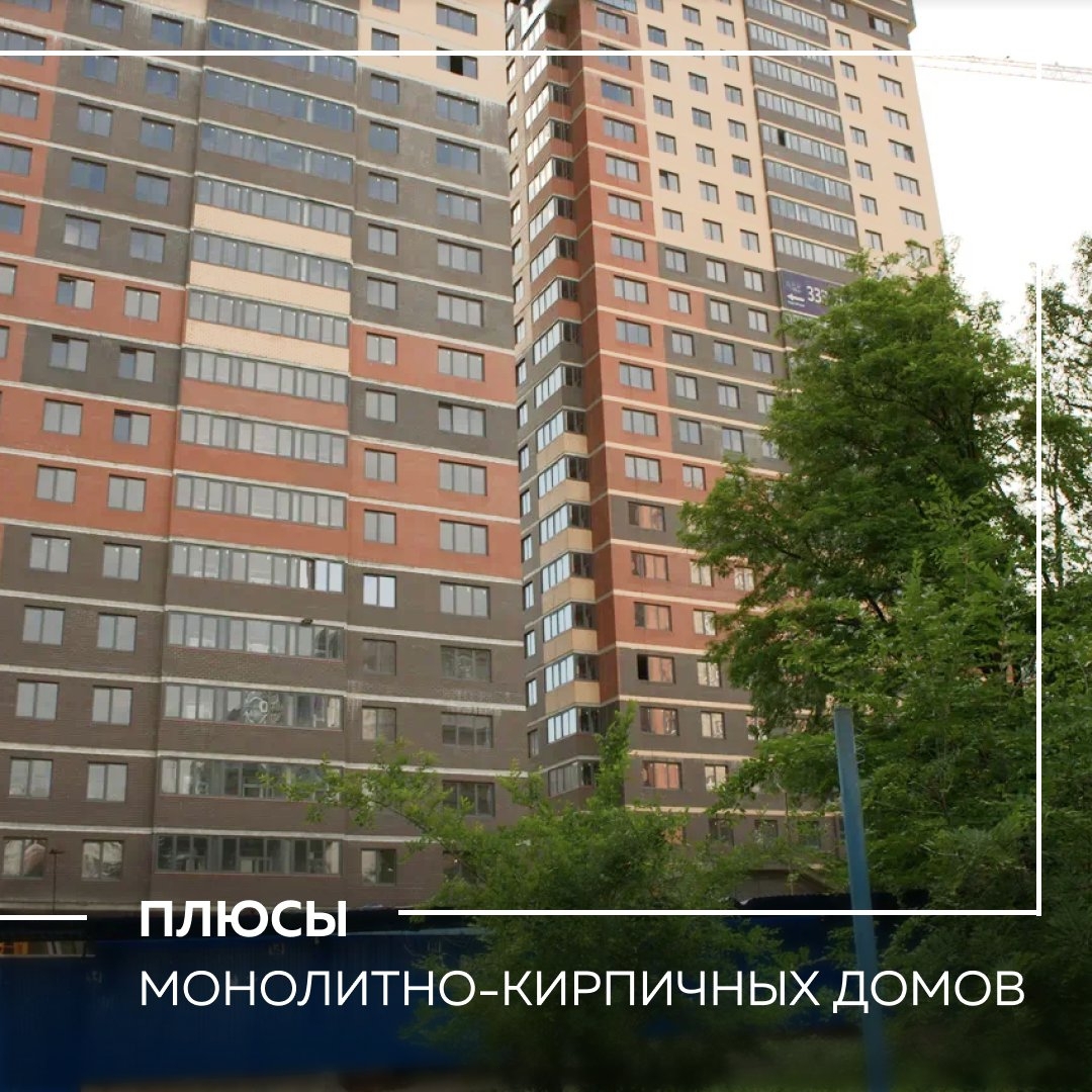 Застройщик рассказал о преимуществах монолитно-кирпичных домов - фото 1
