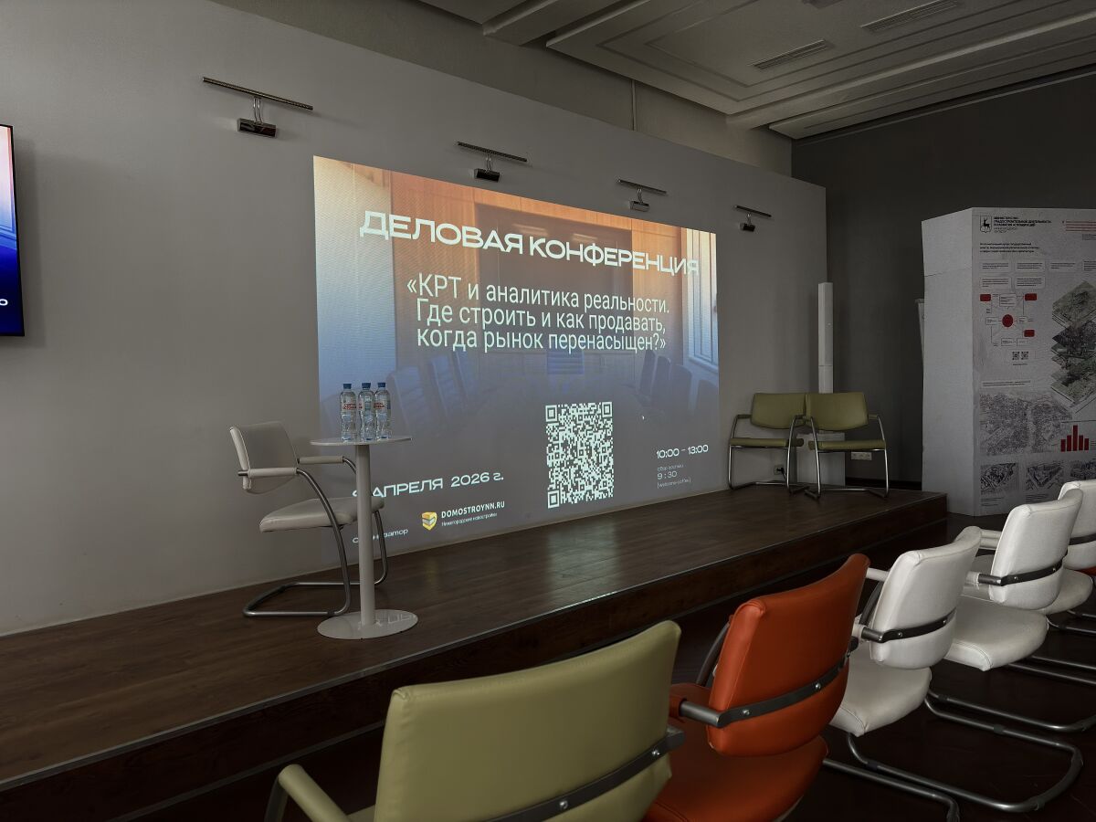 КРТ и аналитика реальности: в Нижнем Новгороде прошла бизнес-конференция, посвященная современному рынку строительства - фото 1