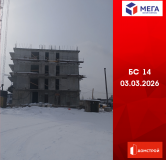 Ход строительства дома секция 14 в ЖК Мега -
